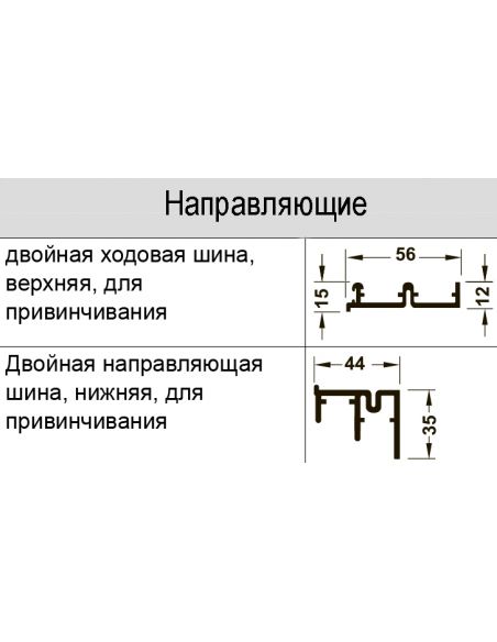 Направляющие для раздвижной системы