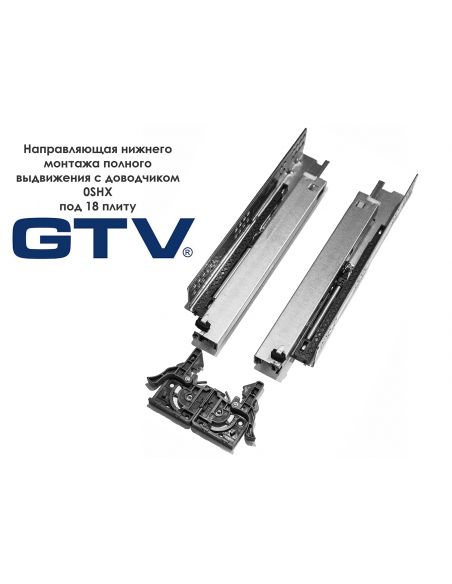 Направляющая для 18мм ДСП скрытого монтажа полного выдвижения