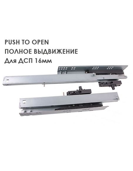 Направляющая скрытого полного выдвижения Push to Open LAreka