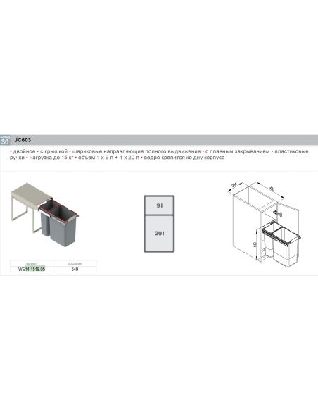 Відро-сегрегатор JC603 фасад 300мм подвійне 20л+9л